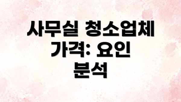 사무실 청소업체 가격: 요인 분석
