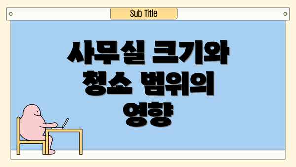 사무실 크기와 청소 범위의 영향