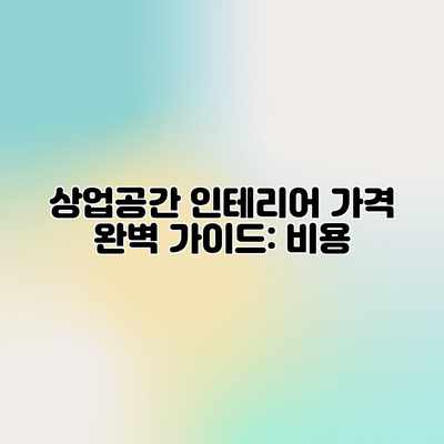 상업공간 인테리어 가격 완벽 가이드: 비용