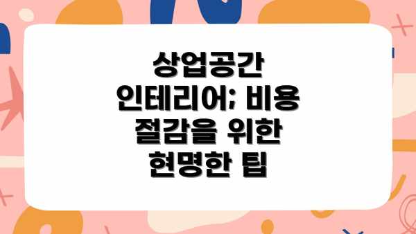 상업공간 인테리어; 비용 절감을 위한 현명한 팁