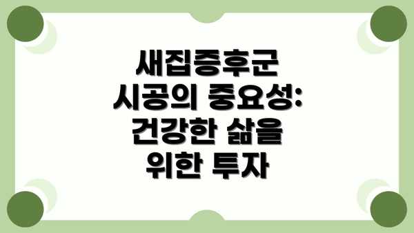 새집증후군 시공의 중요성: 건강한 삶을 위한 투자