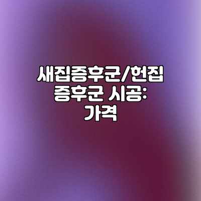 새집증후군/헌집증후군 시공: 가격 새집증후군/헌집증후군 시공: 가격