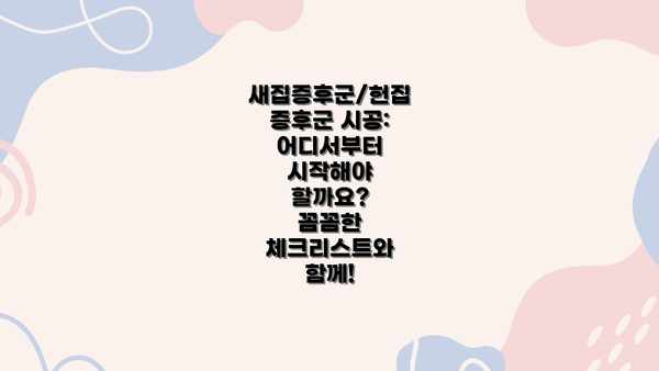 새집증후군/헌집증후군 시공: 어디서부터 시작해야 할까요?  꼼꼼한 체크리스트와 함께!