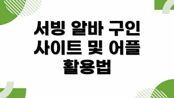 서빙 알바 구인 사이트 및 어플 활용법