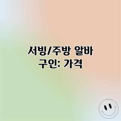 서빙/주방 알바 구인: 가격