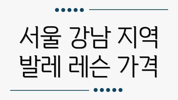 서울 강남 지역 발레 레슨 가격
