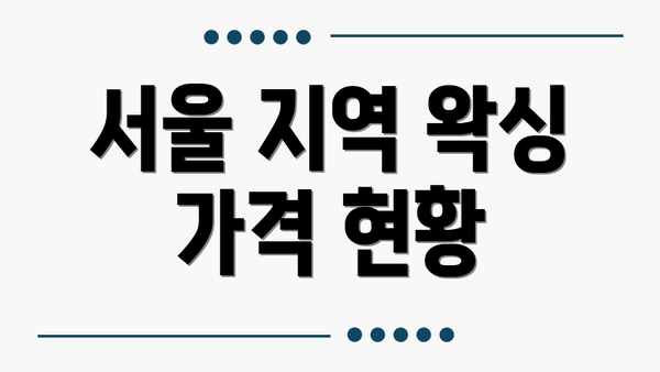 서울 지역 왁싱 가격 현황