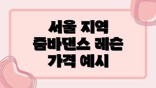 서울 지역 줌바댄스 레슨 가격 예시