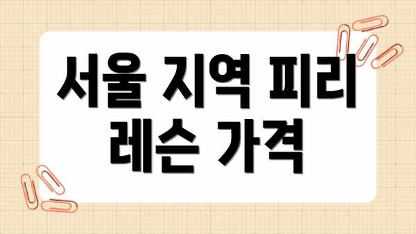 서울 지역 피리 레슨 가격