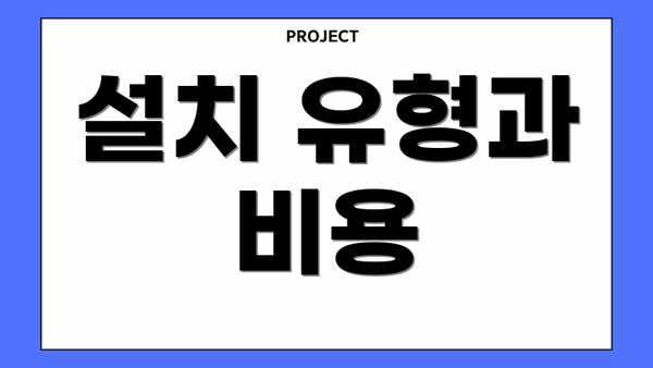 설치 유형과 비용