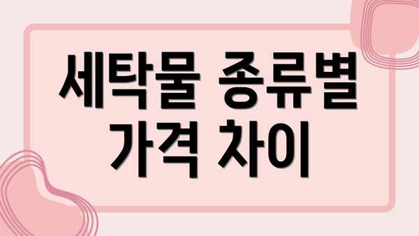 세탁물 종류별 가격 차이