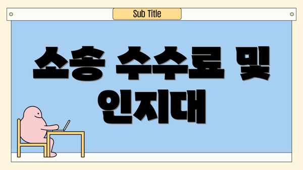소송 수수료 및 인지대