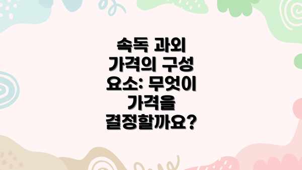 속독 과외 가격의 구성 요소: 무엇이 가격을 결정할까요?