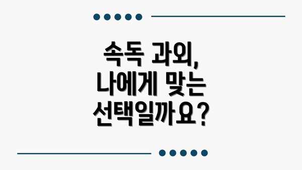 속독 과외, 나에게 맞는 선택일까요?