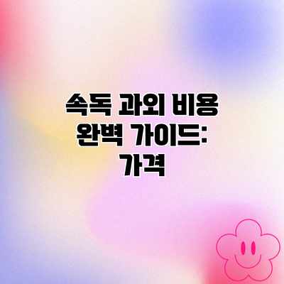 속독 과외 비용 완벽 가이드: 가격 속독 과외 비용 완벽 가이드: 가격