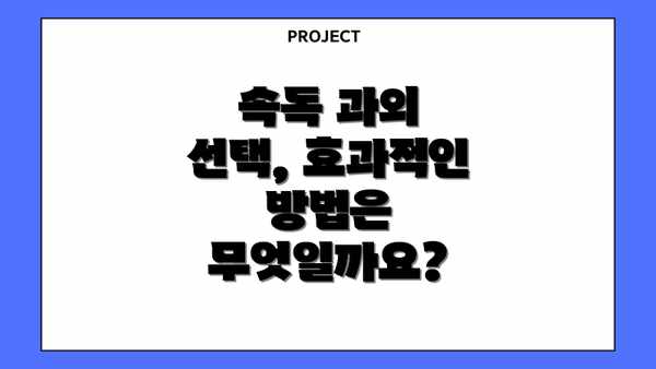 속독 과외 선택, 효과적인 방법은 무엇일까요?
