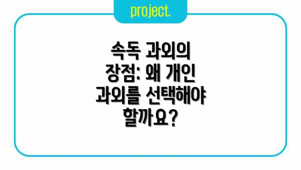 속독 과외의 장점: 왜 개인 과외를 선택해야 할까요?