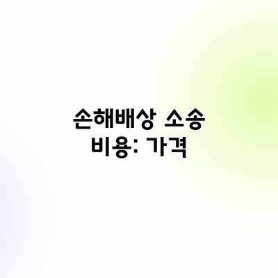 손해배상 소송 비용: 가격 손해배상 소송 비용: 가격
