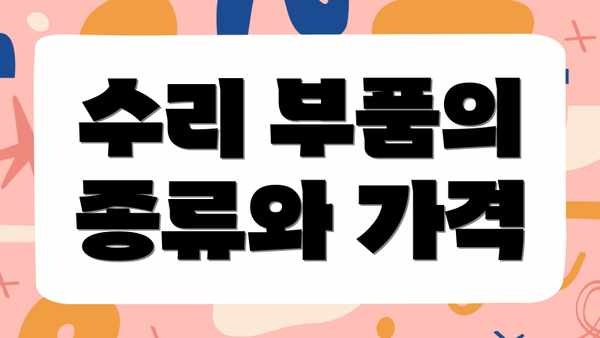 수리 부품의 종류와 가격