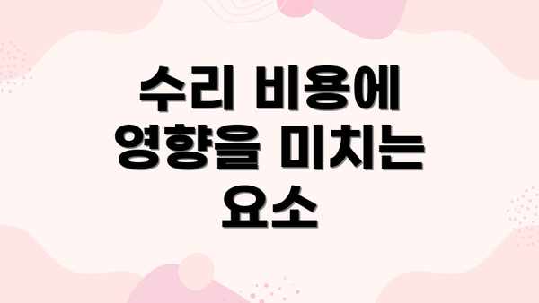 수리 비용에 영향을 미치는 요소