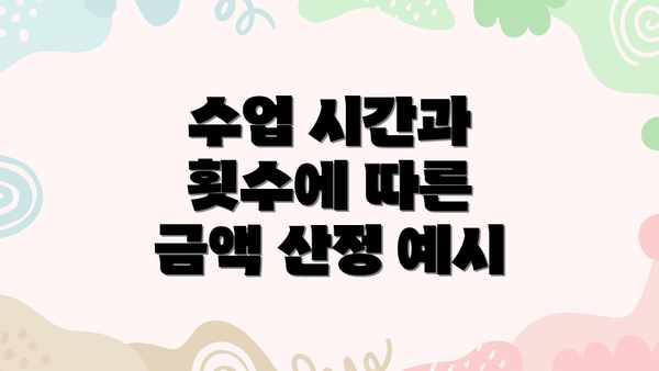 수업 시간과 횟수에 따른 금액 산정 예시