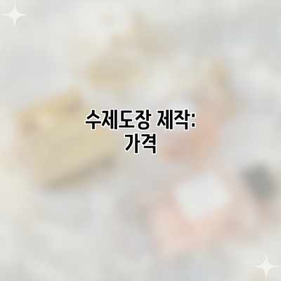 수제도장 제작: 가격