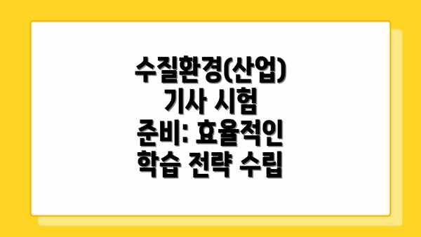 수질환경(산업)기사 시험 준비: 효율적인 학습 전략 수립