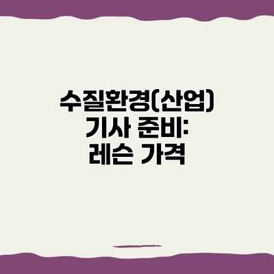 수질환경(산업)기사 준비: 레슨 가격