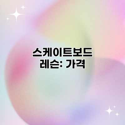 스케이트보드 레슨: 가격 스케이트보드 레슨: 가격