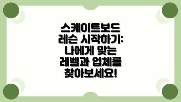 스케이트보드 레슨 시작하기:  나에게 맞는 레벨과 업체를 찾아보세요!