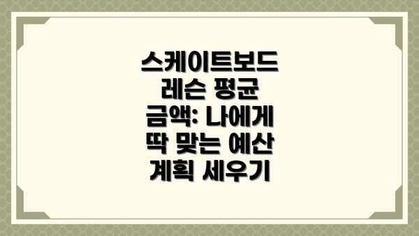 스케이트보드 레슨 평균 금액: 나에게 딱 맞는 예산 계획 세우기