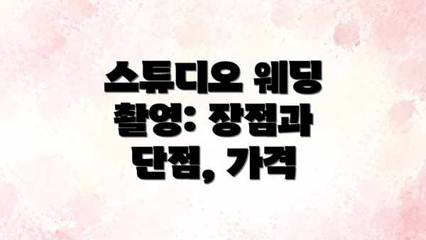 스튜디오 웨딩 촬영: 장점과 단점, 가격