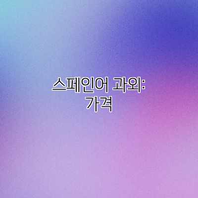 스페인어 과외: 가격