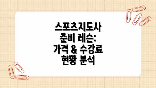 스포츠지도사 준비 레슨: 가격 & 수강료 현황 분석