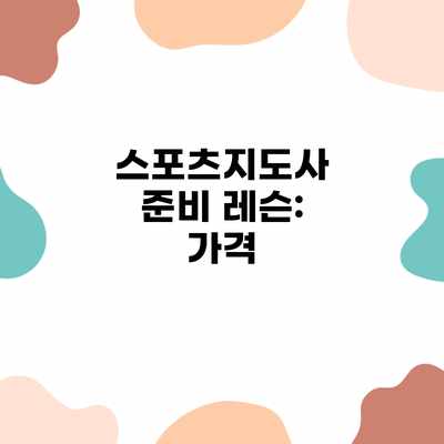 스포츠지도사 준비 레슨: 가격 스포츠지도사 준비 레슨: 가격
