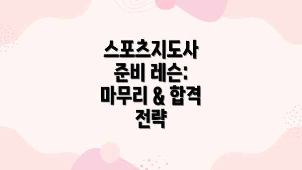 스포츠지도사 준비 레슨: 마무리 & 합격 전략