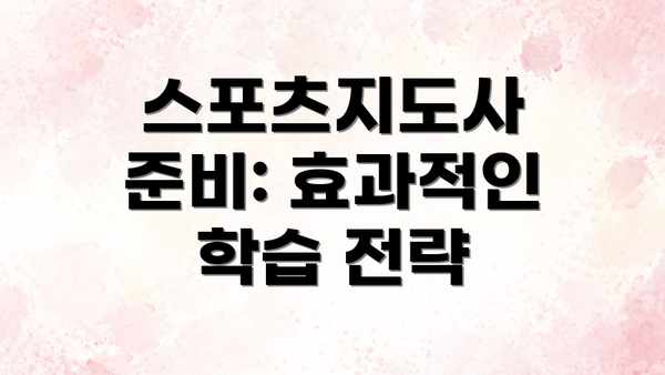 스포츠지도사 준비: 효과적인 학습 전략