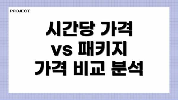 시간당 가격 vs 패키지 가격 비교 분석