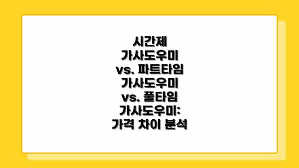 시간제 가사도우미 vs. 파트타임 가사도우미 vs. 풀타임 가사도우미: 가격 차이 분석