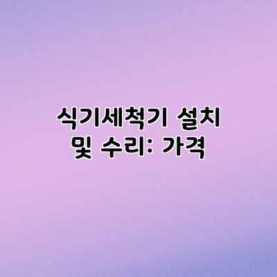 식기세척기 설치 및 수리: 가격 식기세척기 설치 및 수리: 가격
