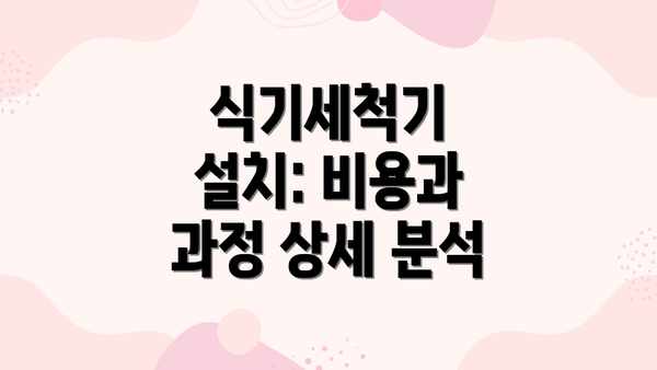 식기세척기 설치: 비용과 과정 상세 분석
