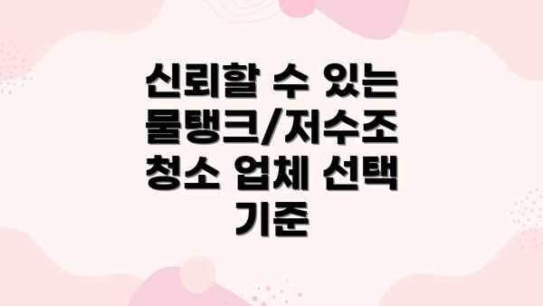 신뢰할 수 있는 물탱크/저수조 청소 업체 선택 기준