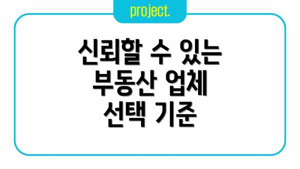 신뢰할 수 있는 부동산 업체 선택 기준
