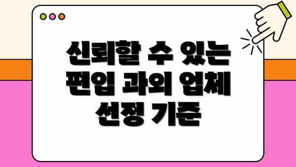 신뢰할 수 있는 편입 과외 업체 선정 기준