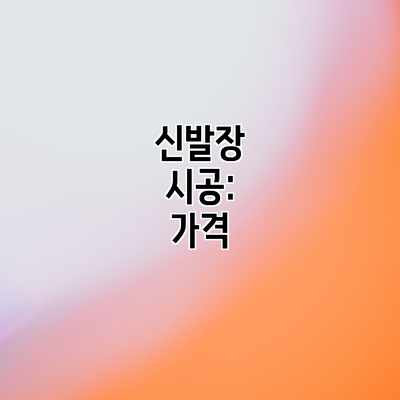 신발장 시공: 가격 신발장 시공: 가격