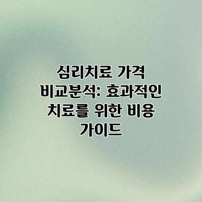 심리치료 가격 비교분석: 효과적인 치료를 위한 비용 가이드 심리치료 가격 비교분석: 효과적인 치료를 위한 비용 가이드