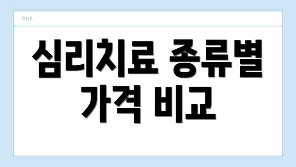 심리치료 종류별 가격 비교