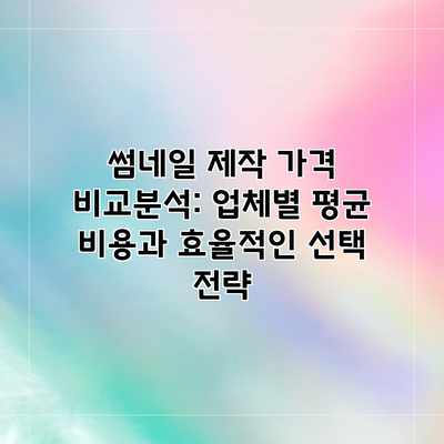 썸네일 제작 가격 비교분석: 업체별 평균 비용과 효율적인 선택 전략 썸네일 제작 가격 비교분석: 업체별 평균 비용과 효율적인 선택 전략