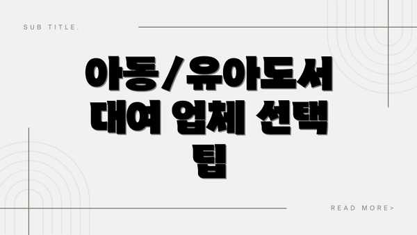아동/유아도서 대여 업체 선택 팁