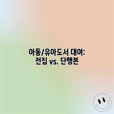 아동/유아도서 대여: 전집 vs. 단행본 아동/유아도서 대여: 전집 vs. 단행본
